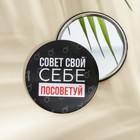 Зеркало «Совет свой себе посоветуй», диам.7 см 7088661 - фото 12574615