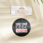 Зеркало «Совет свой себе посоветуй», диам.7 см - Фото 4