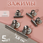 Зажимы для кроя с магнитом, 3,8 см, 5 шт, цвет серебряный - фото 295491143