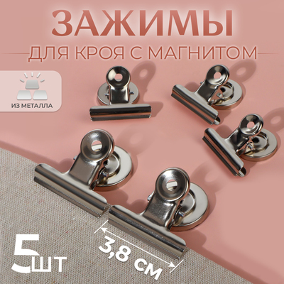 Зажимы для кроя с магнитом, 3.8 см, 5 шт., цвет серебряный