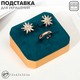 {{productViewItem.photos[photoViewList.activeNavIndex].Alt || productViewItem.photos[photoViewList.activeNavIndex].Description || 'Подставка для украшений 7,5×6,5×3,5, под кольцо и серьги, цвет морской в золоте'}}