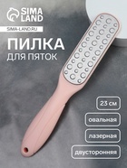 Пилка для пяток, овальная, лазерная, двусторонняя, 23 см, розовая - Фото 1