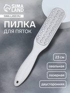 Пилка для пяток, овальная, лазерная, двусторонняя, 23 см, белая - Фото 1