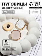 Набор пластиковых пуговиц на ножке, d=23 мм, 5 шт., цвет белый - Фото 1