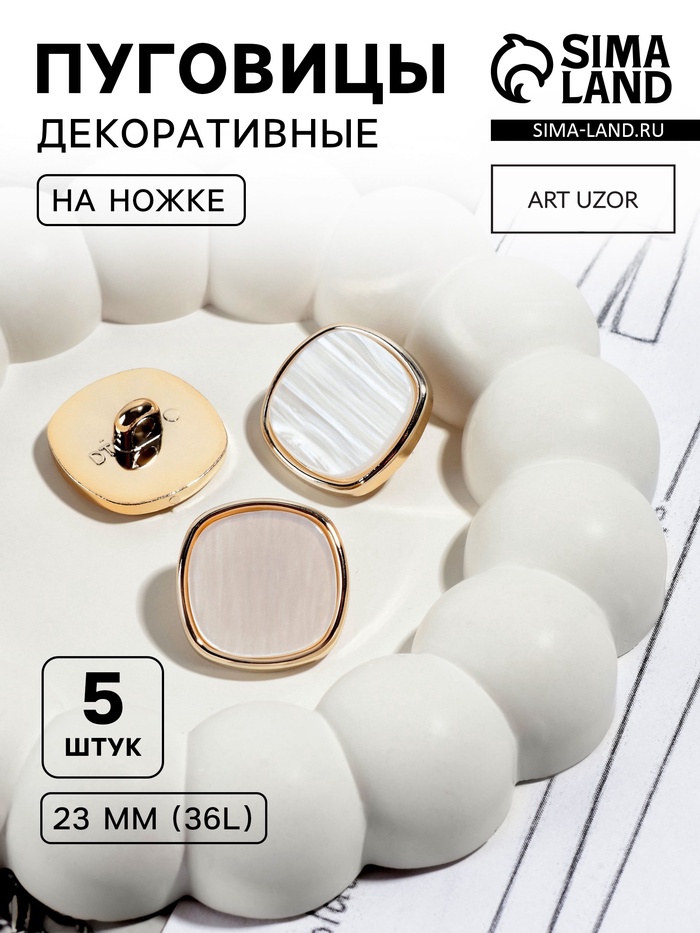 Набор пластиковых пуговиц на ножке, d=23 мм, 5 шт., цвет белый