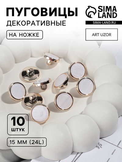 Пуговицы на ножке, пластиковые, d=15 мм, набор 10 шт., белые