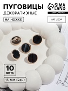 Пуговицы на ножке, пластиковые, d=15 мм, набор 10 шт., чёрные - Фото 1