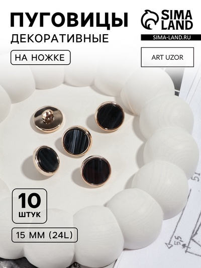 Пуговицы на ножке, пластиковые, d=15 мм, набор 10 шт., чёрные