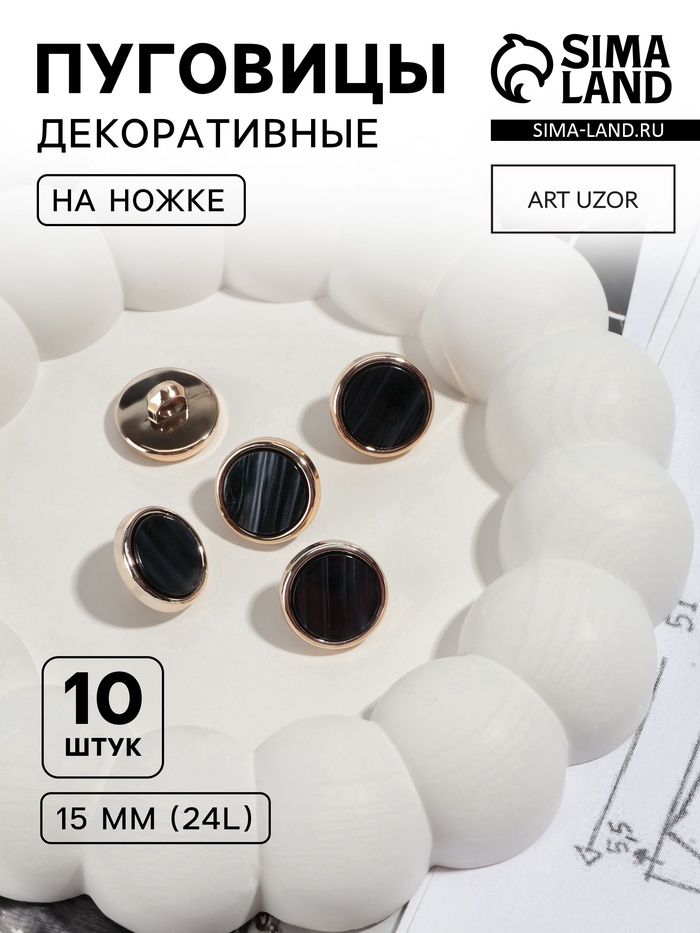 Пуговицы на ножке, пластиковые, d=15 мм, набор 10 шт., чёрные