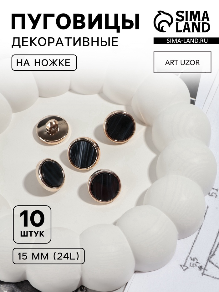 Пуговицы на ножке, пластиковые, d=15 мм, набор 10 шт., чёрные