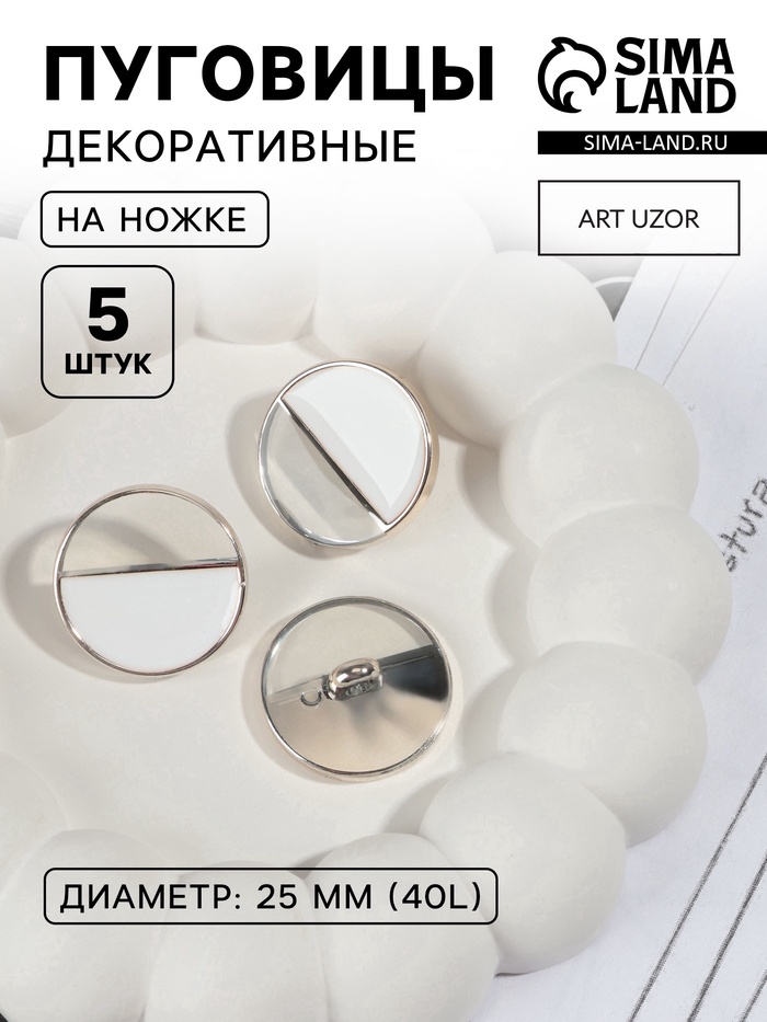 Пуговицы на ножке, пластиковые, d=25 мм, набор 5 шт., белые