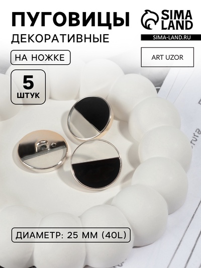 Пуговицы на ножке, пластиковые, d=25 мм, набор 5 шт., чёрные