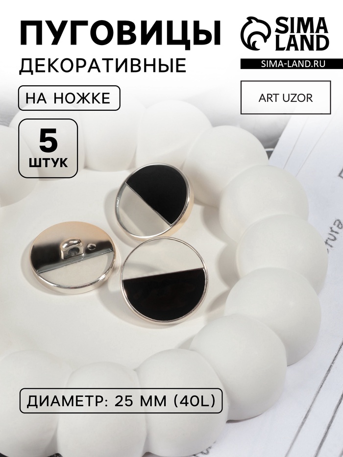 Пуговицы на ножке, пластиковые, d=25 мм, набор 5 шт., чёрные