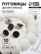 Пуговицы на ножке, пластиковые, d=15 мм, набор 10 шт., матовые, чёрные - Фото 1