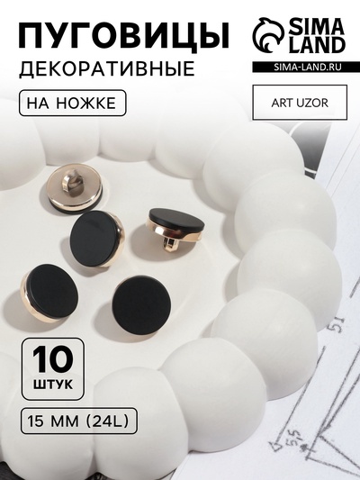 Пуговицы на ножке, пластиковые, d=15 мм, набор 10 шт., матовые, чёрные