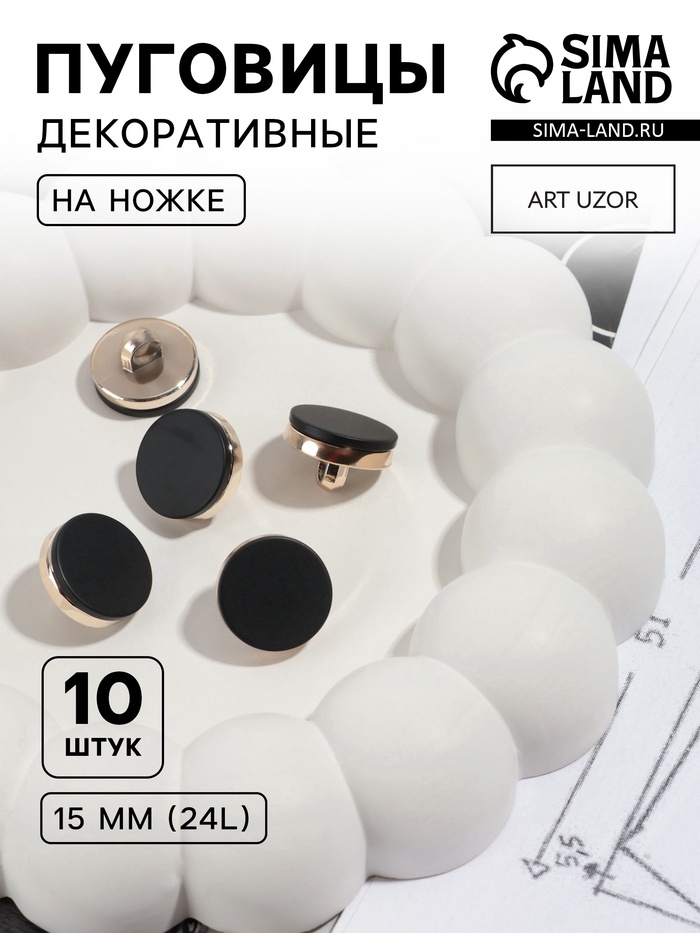 Пуговицы на ножке, пластиковые, d=15 мм, набор 10 шт., матовые, чёрные