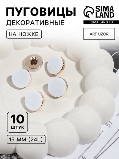 Пуговицы на ножке, пластиковые, d=15 мм, набор 10 шт., матовые, белые