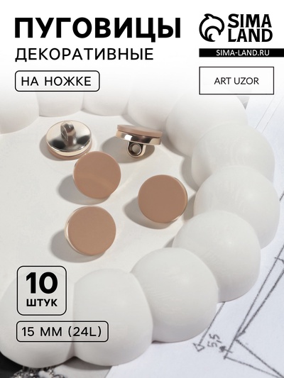 Пуговицы на ножке, пластиковые, d=15 мм, набор 10 шт., матовые, коричневые