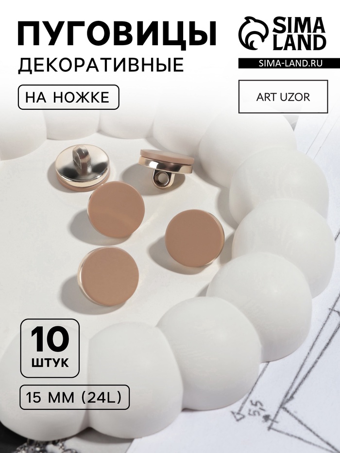 Пуговицы на ножке, пластиковые, d=15 мм, набор 10 шт., матовые, коричневые