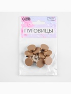 Пуговицы на ножке, пластиковые, d=15 мм, набор 10 шт., матовые, коричневые 7386408 - фото 319911770