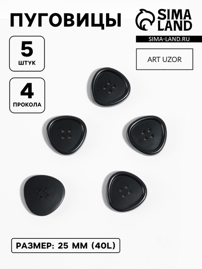 Набор пластиковых пуговиц, 4 прокола, d=25 мм, 5 шт., чёрный