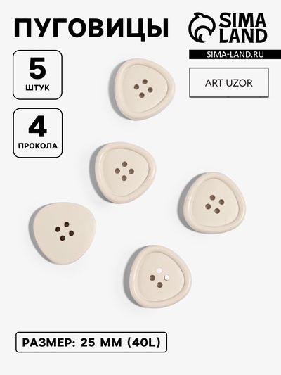 Набор пластиковых пуговиц, 4 прокола, d=25 мм, 5 шт., цвет молочный