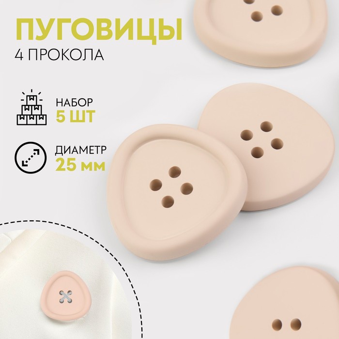 Набор пластиковых пуговиц, 4 прокола, d=25 мм, 5 шт., цвет молочный