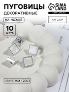 Пуговицы на ножке, пластиковые, 13×13 мм, набор 10 шт., цвет серебряный - Фото 1