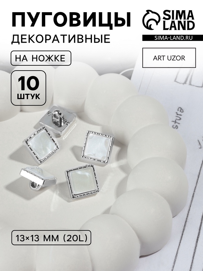 Пуговицы на ножке, пластиковые, 13×13 мм, набор 10 шт., цвет серебряный