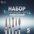 Фрезы алмазные для маникюра, 5 шт, форма и зернистость АССОРТИ 7386912 - фото 9591538