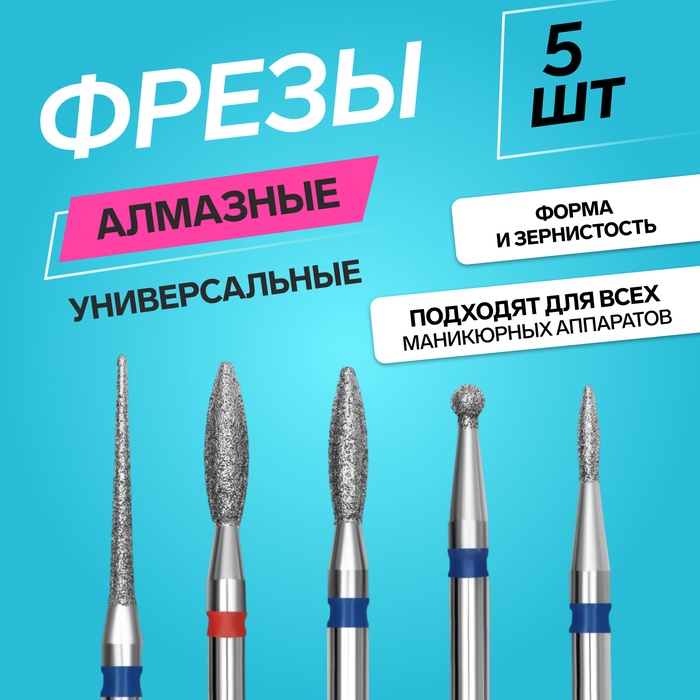 Фрезы для маникюра, алмазные, 5 шт., разная форма - Фото 1