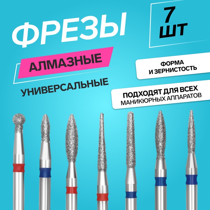 Фрезы для маникюра, алмазные, универсальные, 7 шт., разная форма и зернистость - Фото 1