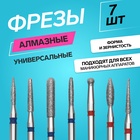 Фрезы для маникюра, алмазные, 7 шт., разная форма и зернистость - Фото 1