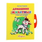 книжка-панорамка с замочком Домашние животные - Фото 1