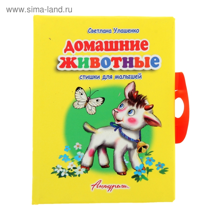 книжка-панорамка с замочком Домашние животные - Фото 1