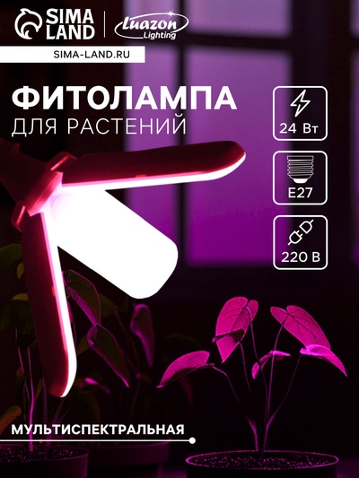 Фитолампа для растений, светодиодная, E27, 24 Вт, IP20, 220 В, 180°, трёхлепестковая, складная, мультиспектральная