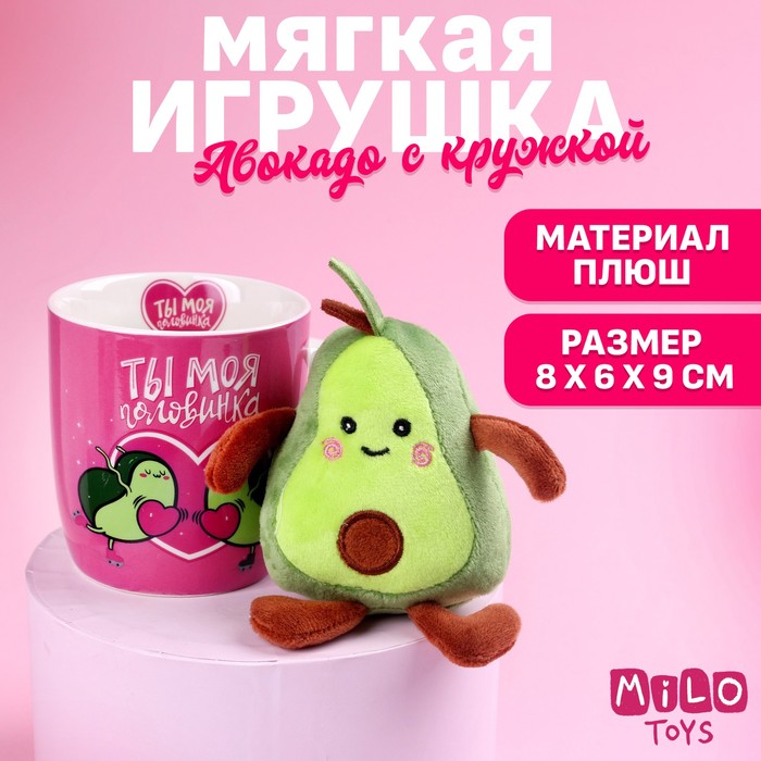 Набор «Ты моя половинка», мягкая игрушка в кружке, авокадо - Фото 1