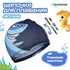Шапочка для плавания детская ONLYTOP Swim «Акула», тканевая, обхват 46-52 см, МИКС - Фото 1