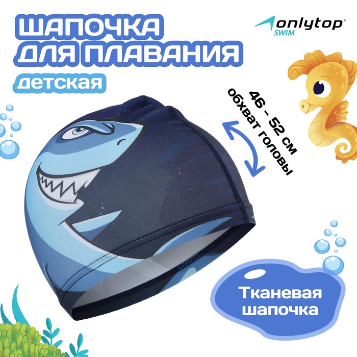 Шапочка для плавания детская ONLYTOP Swim «Акула», тканевая, обхват 46-52 см, МИКС - Фото 1