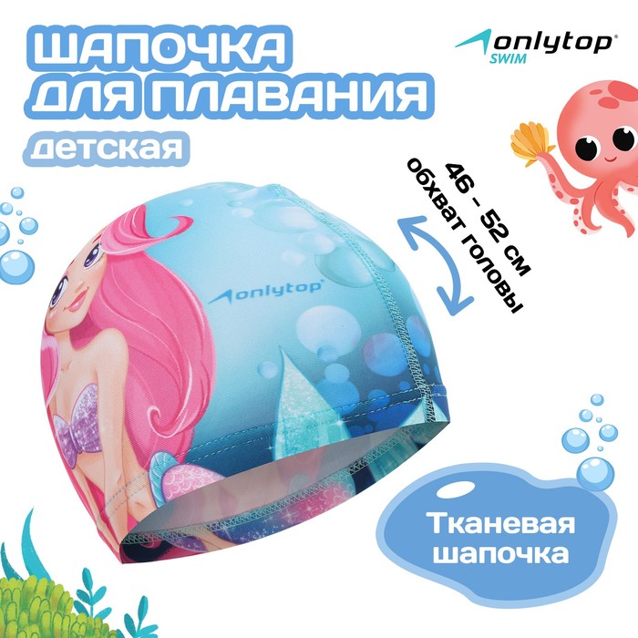 Шапочка для плавания ONLYTOP Swim «Русалка», детская, тканевая, обхват 46-52 см - Фото 1