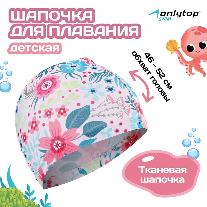 Шапочка для плавания детская ONLYTOP Swim «Цветочный мир», тканевая, обхват 46-52 см - Фото 1