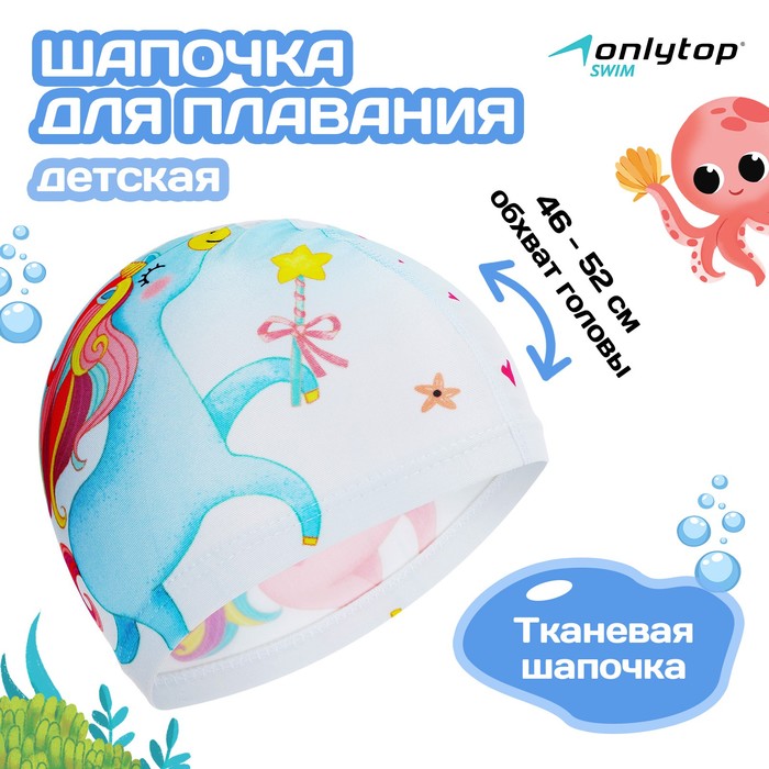 Шапочка для плавания детская ONLYTOP Kids «Единорог», тканевая, обхват 46-52 см - Фото 1