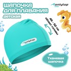 Шапочка для плавания детская тканевая ONLYTOP KIDS, цвет бирюзовый, обхват 46-52 см 7483739 - фото 313355186