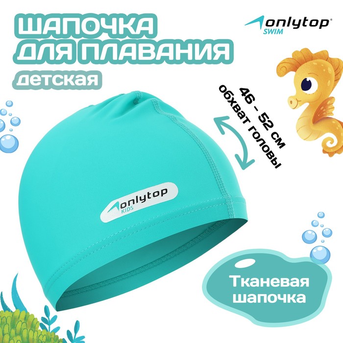 Шапочка для плавания детская ONLYTOP, тканевая, обхват 46-52 см - Фото 1