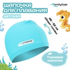 Шапочка для плавания детская ONLYTOP SWIM, тканевая, обхват 46-52 см, цвет голубой - фото 321988297