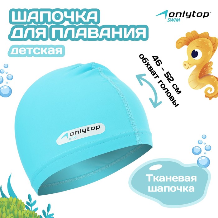 Шапочка для плавания детская ONLYTOP SWIM, тканевая, обхват 46-52 см, цвет голубой - Фото 1
