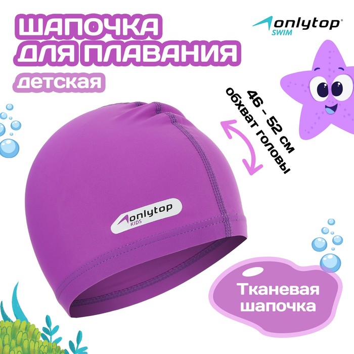 Шапочка для плавания детская ONLYTOP SWIM, тканевая, обхват 46-52 см, цвет фиолетовый - Фото 1