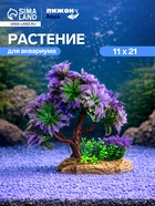 Растение для аквариума и террариума, 11×21 см - Фото 1