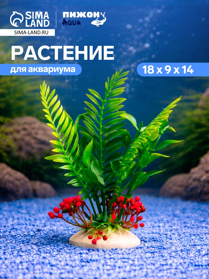 Растение искусственное аквариумное, 18×9×14 см - Фото 1