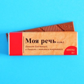 Молочный шоколад «Моя речь», 20 г. 7689680